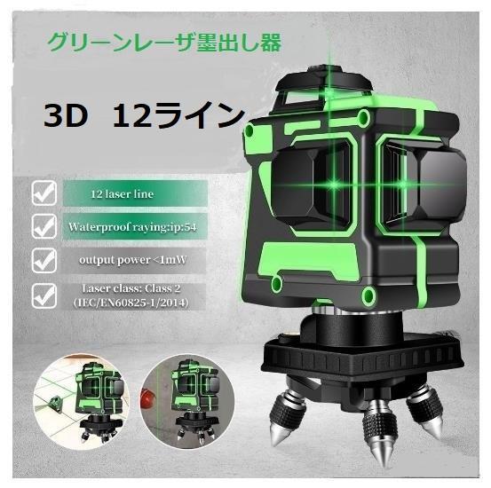 12ライングリーン レーザー墨出し器/墨出し機/墨出器測定器/3D水平器墨だし器 Amazon | Aitoyo グリーンレーザー墨出し器 フルライン 12ライン