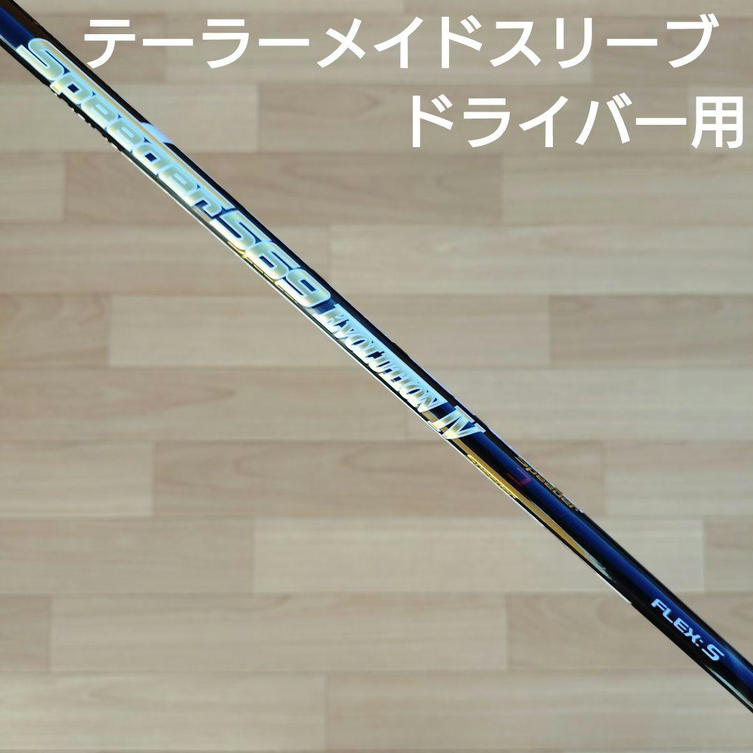 スピーダー569エボ4 ドライバー用 テーラーメイドスリーブ付 エボリューション4 S ドライバー用 テーラーメイドスリーブ