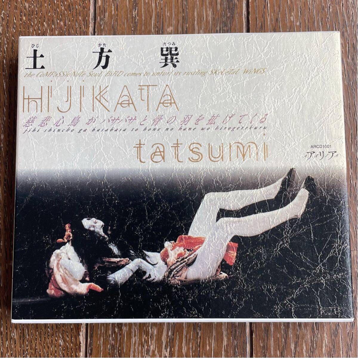 土方巽「慈悲心鳥がバサバサと骨の羽を拡げてくる」CD ※デザイン