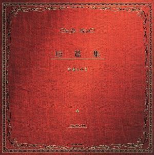 短篇集/中島みゆき （中島みゆき オフィシャルサイト）