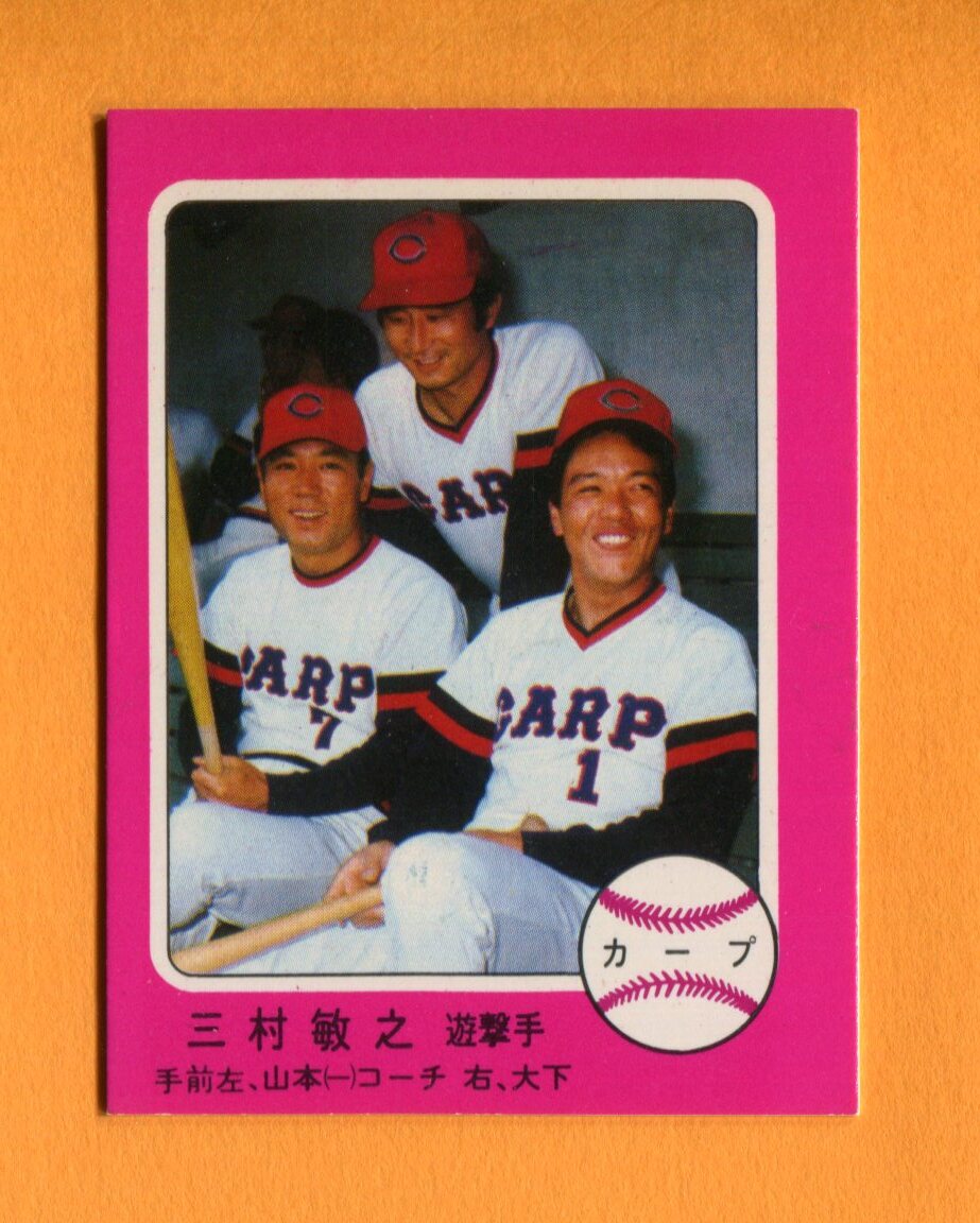 1975年No333 沸かせたスター 三村敏之（広島）（闘将の条件