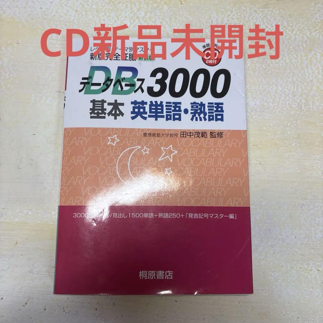 データベース3000 基本 英単語・熟語 CD付き 英検三級 赤シート