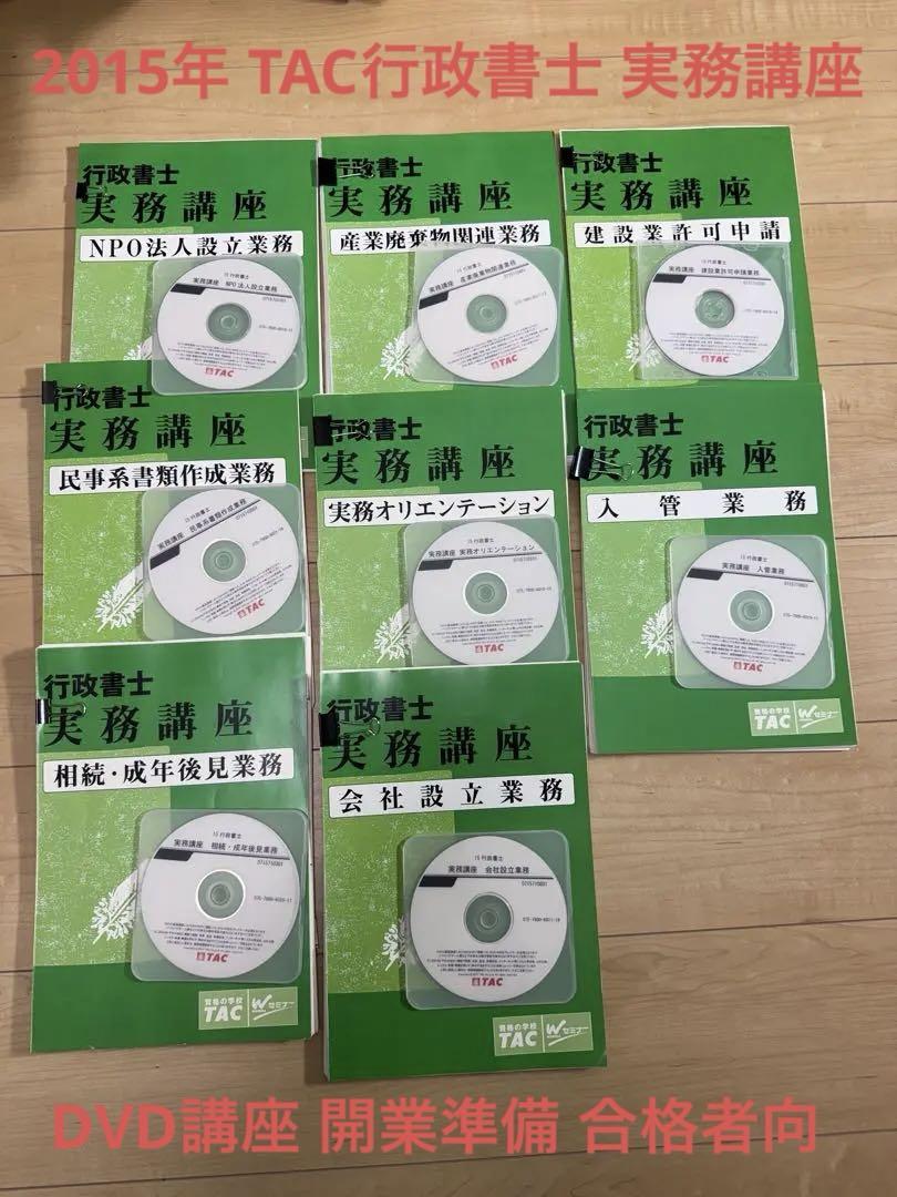 2015 TAC行政書士 実務講座 DVD講座 開業準備☆LEC、大原合格者