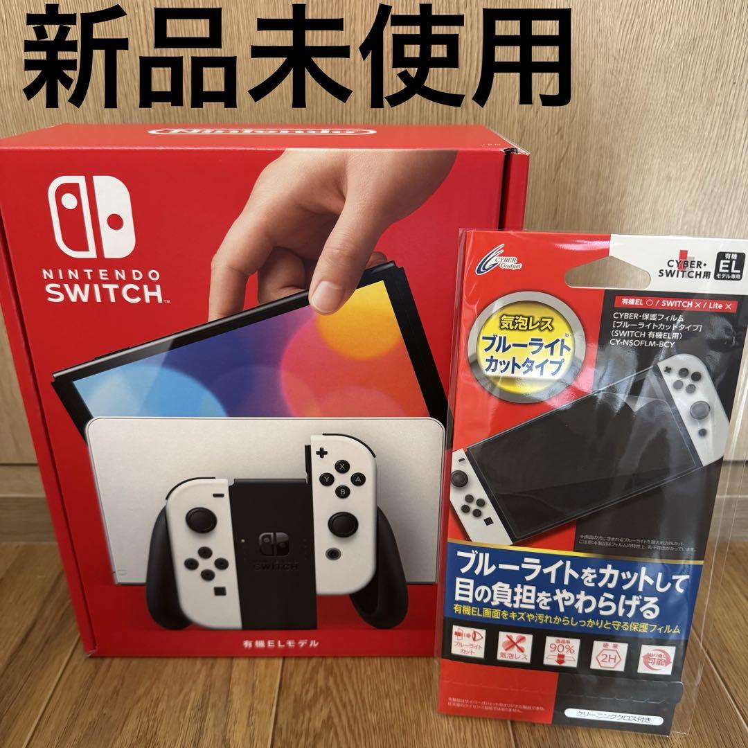 新品未使用！Nintendo Switch 有機EL＋保護フィルム（Switch
