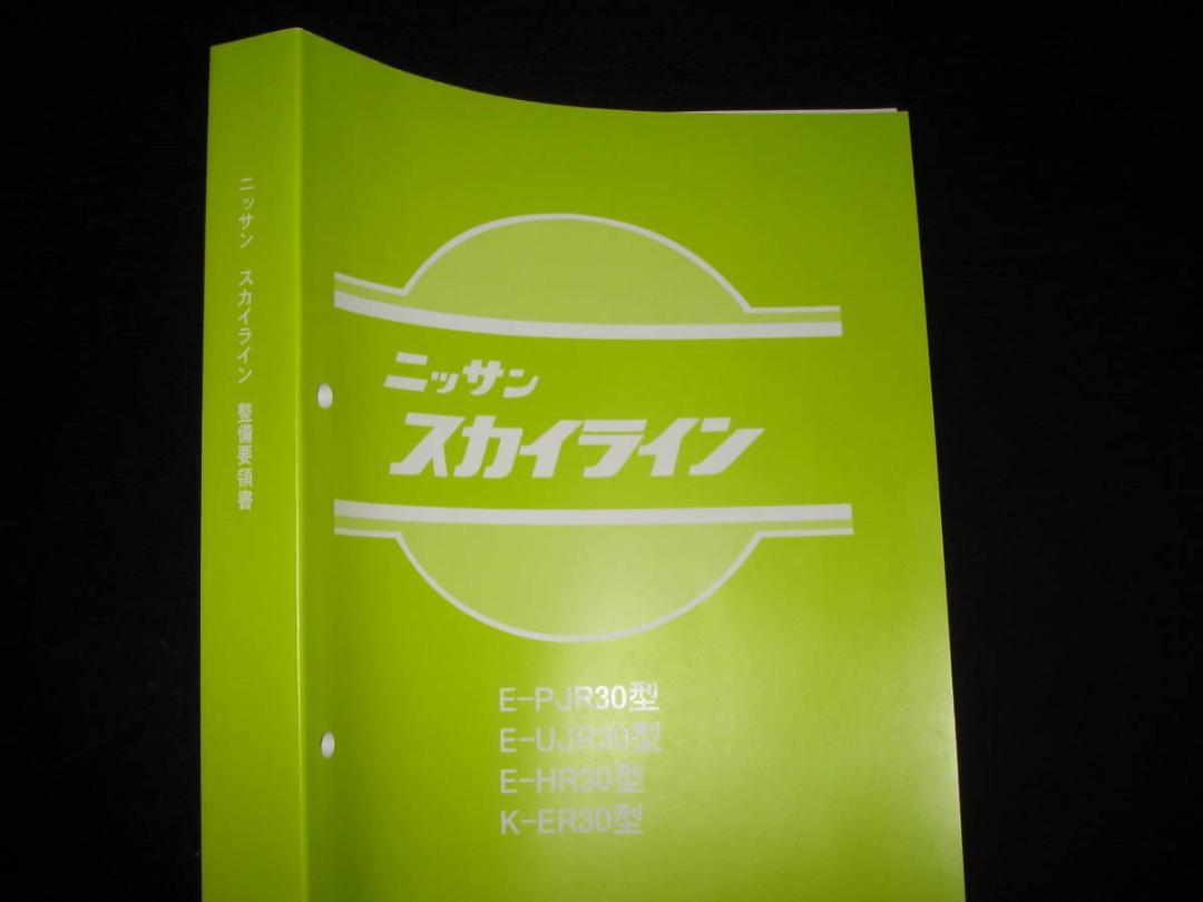 絶版品☆スカイライン R30型【R30型】整備要領書（基本版） 1981