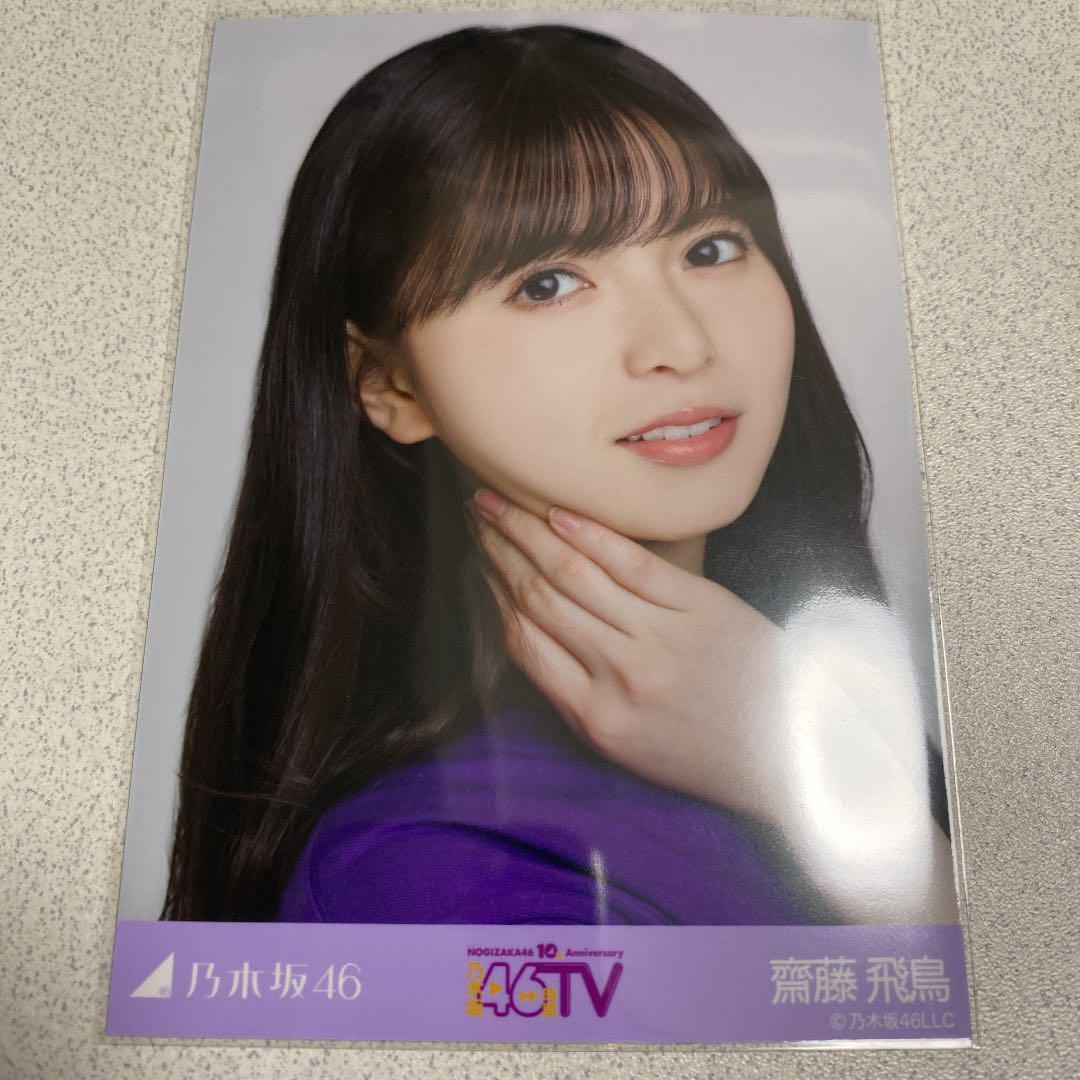 乃木坂46 生写真 46時間TV Tシャツ 齋藤飛鳥 ヨリ（齋藤飛鳥