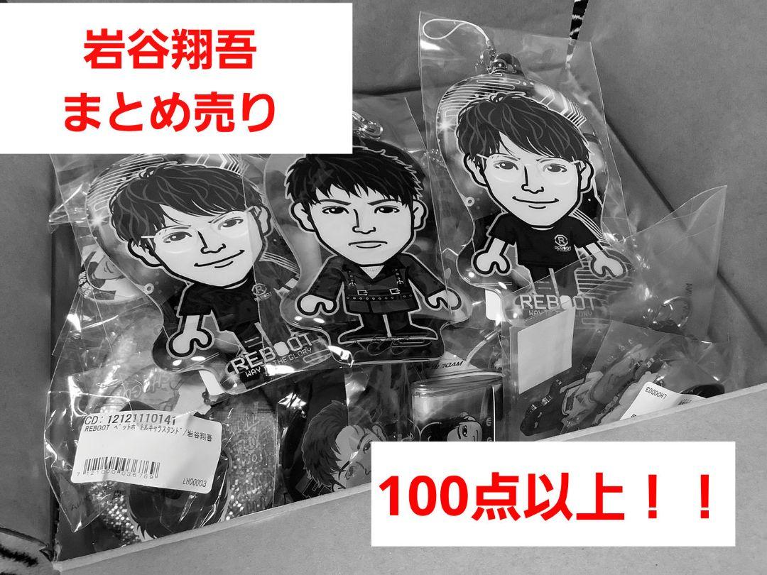 岩谷翔吾 キャラ画 セット まとめ売り （同梱可 良品 LDH THE