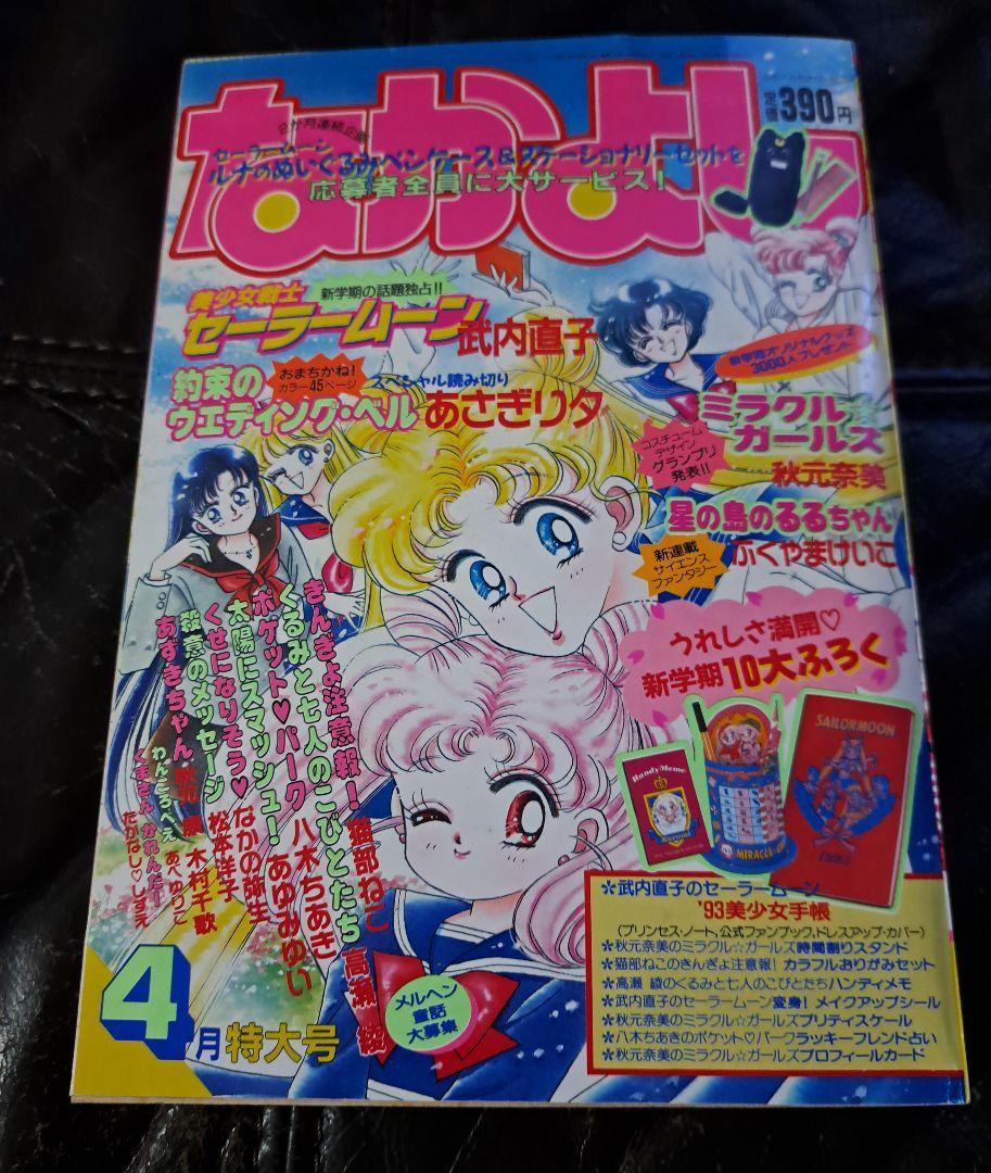 なかよし 1993 4月号 （なかよし1993年4月号 付録あり・美少女