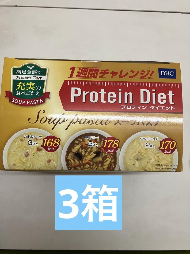 【3箱】新品未開封⭐️DHC⭐️プロテイン ダイエットスープパスタ 7食入り DHC プロティンダイエット スープパスタ ( 7袋入 )/ DHC