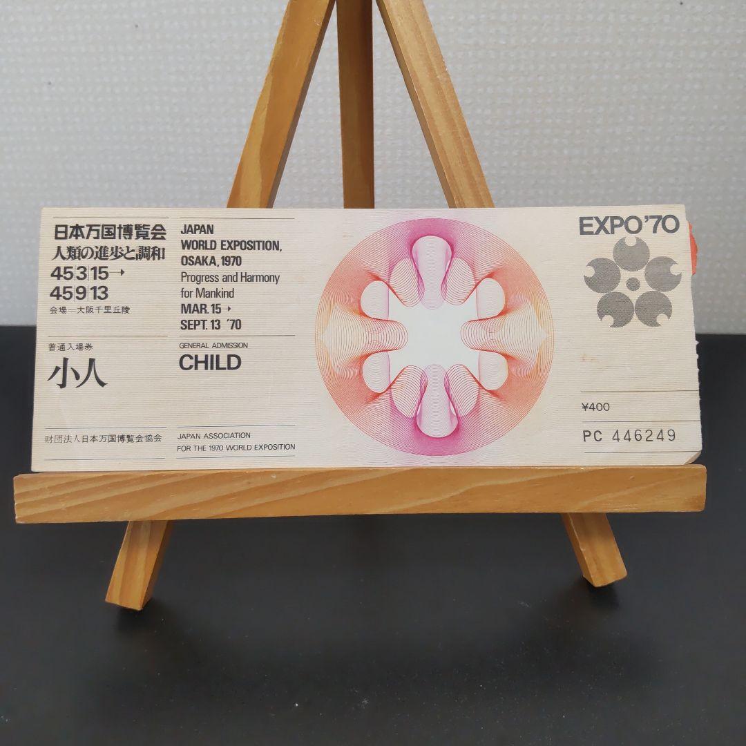 1970年 大阪万博 子供入場券（日本万国博覧会 - Wikipedia）