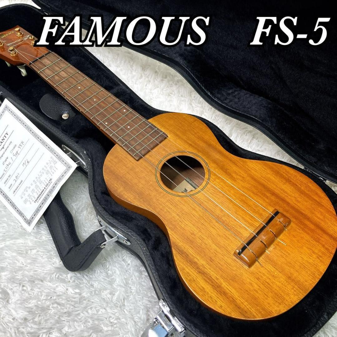 ウクレレ FAMOUS FS-5 ハードケース付き フェイマス Ukulele