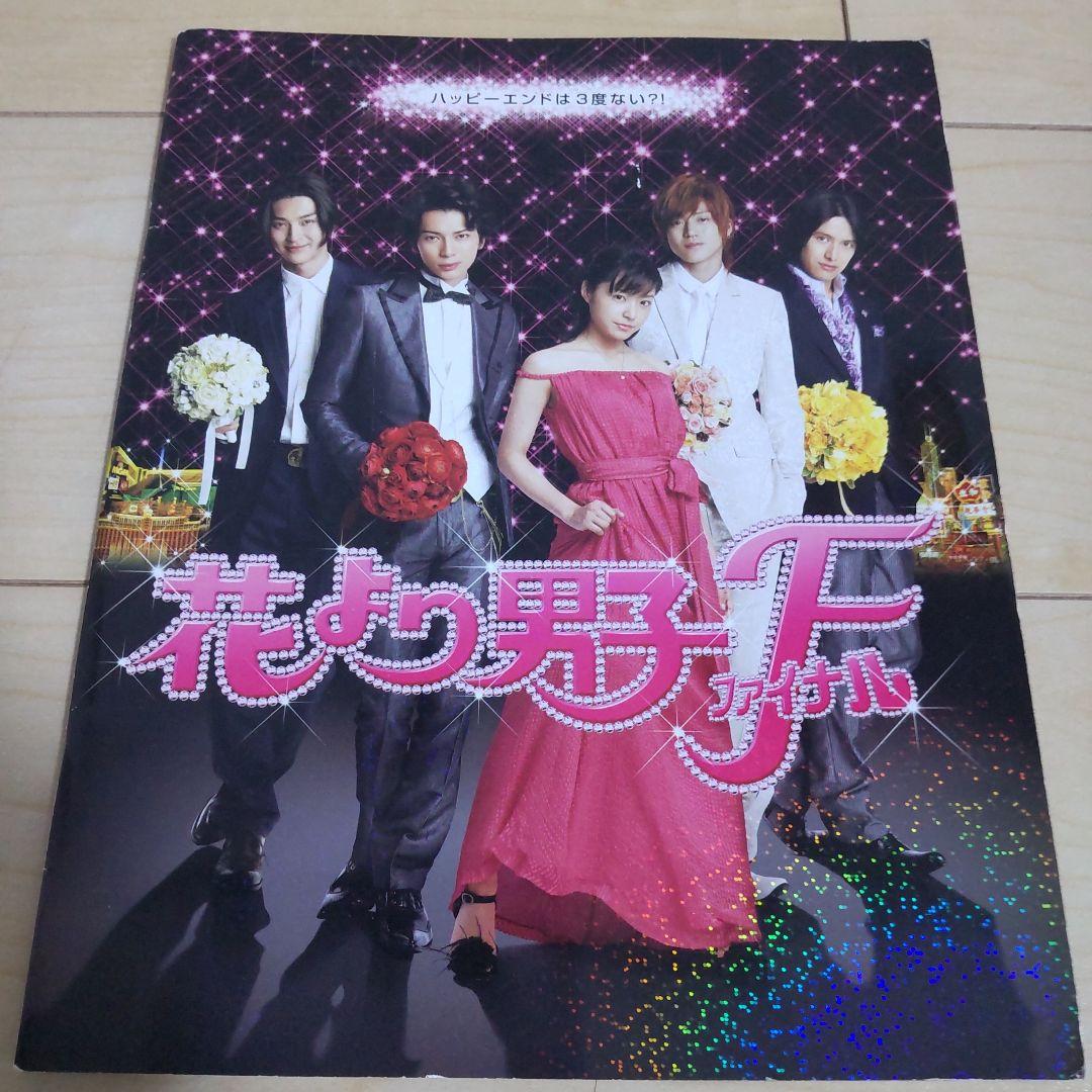 嵐 入手困難 花より男子ファイナル 映画 パンフレット 松本潤 小栗旬 井上真央 嵐 - 映画 花より男子 F ファイナル 花男 パンフレット 美品の