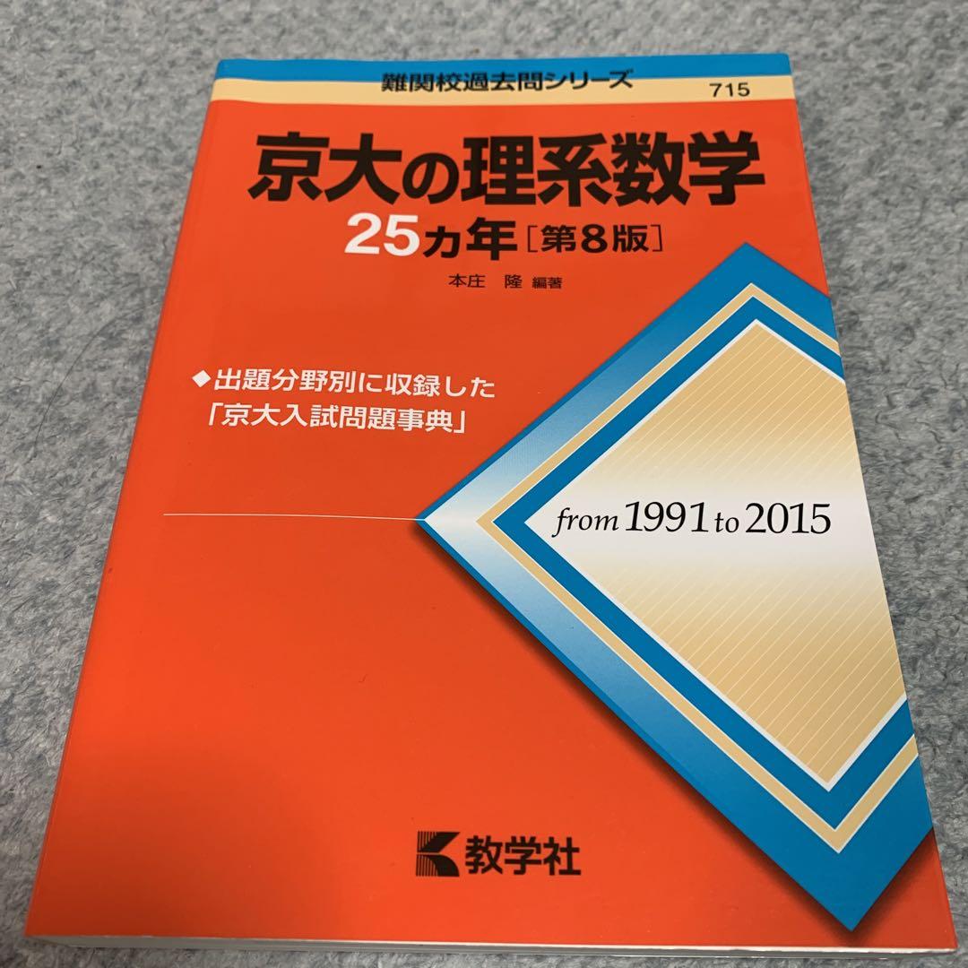 赤本】京大の理系数学25カ年 （京大の理系数学25カ年 返っ）