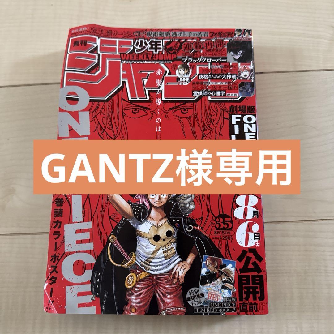 GANTZ様専用 週刊少年ジャンプ 35号 ONE 虚ろ PIECE