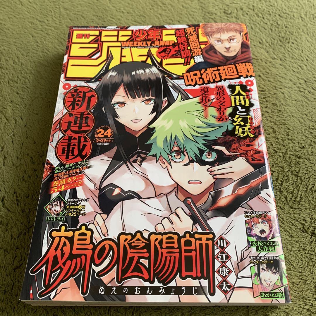 週刊少年ジャンプ だめ 2023年5月29日号 鵺の陰陽師 新連載