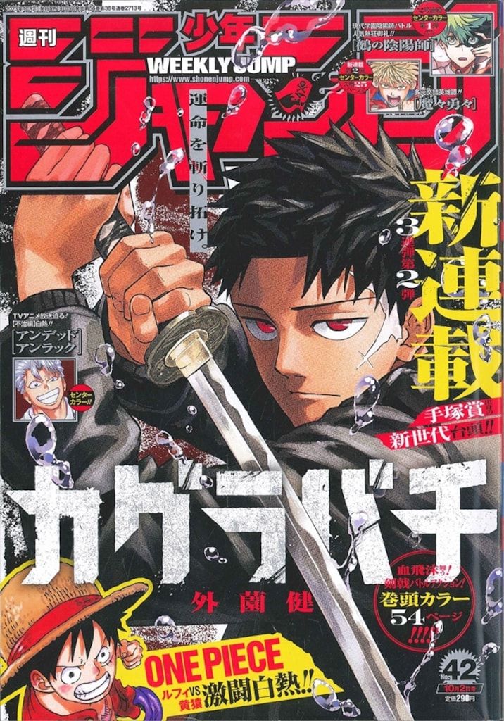 集英社 週刊少年ジャンプ 2023年(令和5年)42 ※外薗健