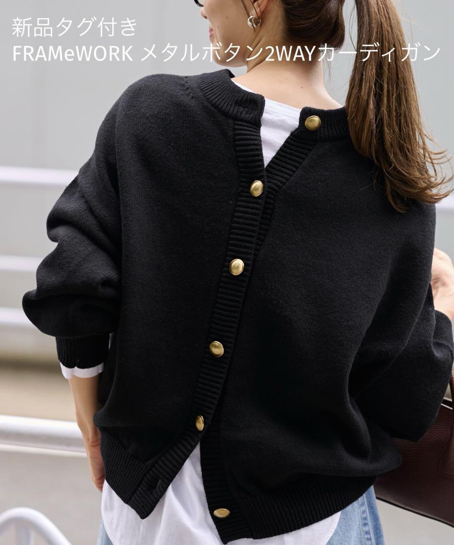 FRAMeWORK - FRAMeWORK  フレームワーク　 メタルボタン2wayカーディガン 新品 FRAMeWORK メタルボタン2WAYカーディガン （FRAMeWORK