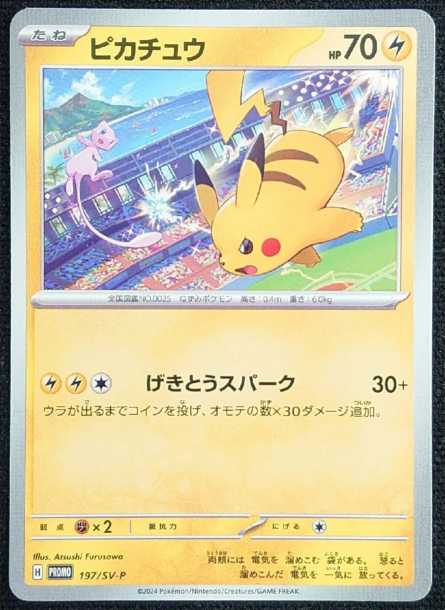 ポケモンカード】ピカチュウ HP70(2024年版プロモ)H PROMO 197