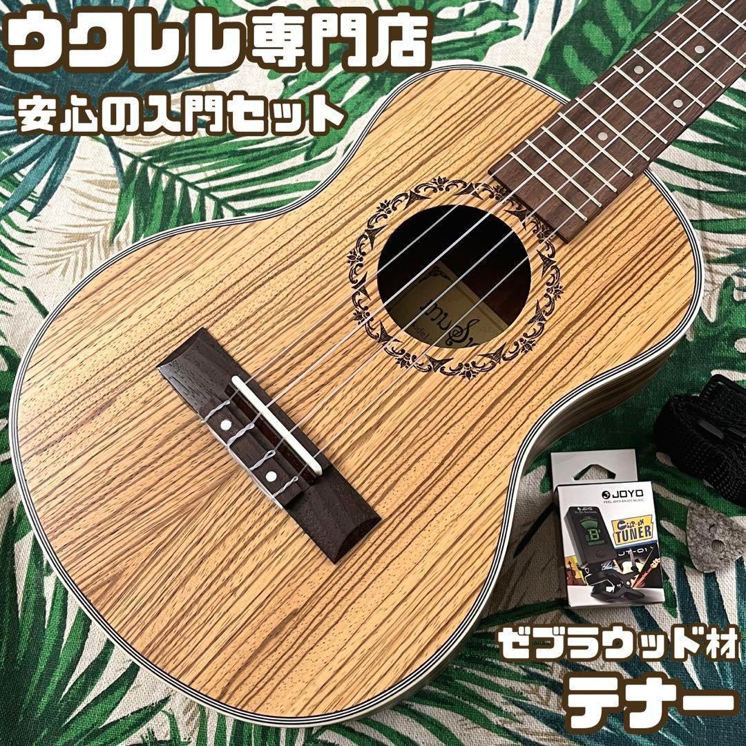 【入門セット】musicのゼブラウッド・コンサートウクレレ【ウクレレ専門店】 入門セット】musicのゼブラウッド・テナーウクレレ【ウクレレ