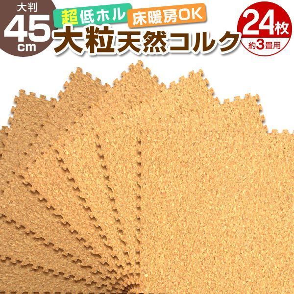 もーこー♪ 24枚セット】コルクマット 3畳 洗える ジョイントマット 大判