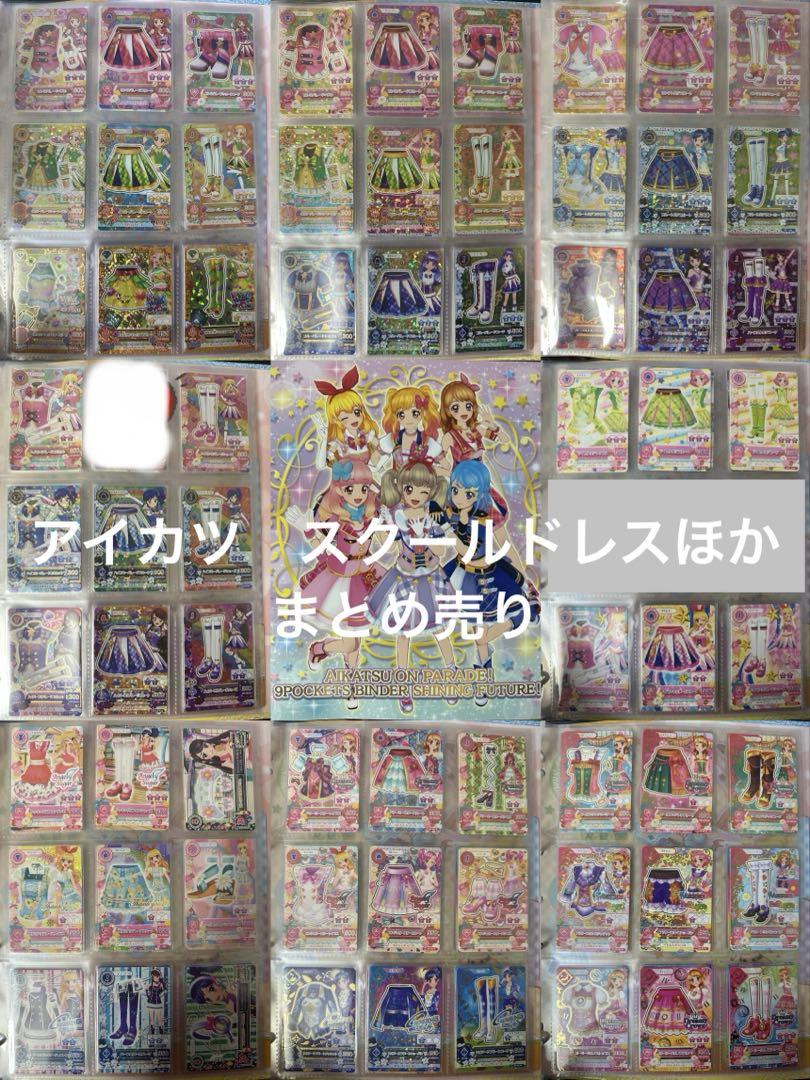 アイカツ カード パレードコーデ スクールドレス まとめ売り セット アイカツ カード パレードコーデ スクールドレス まとめ売り