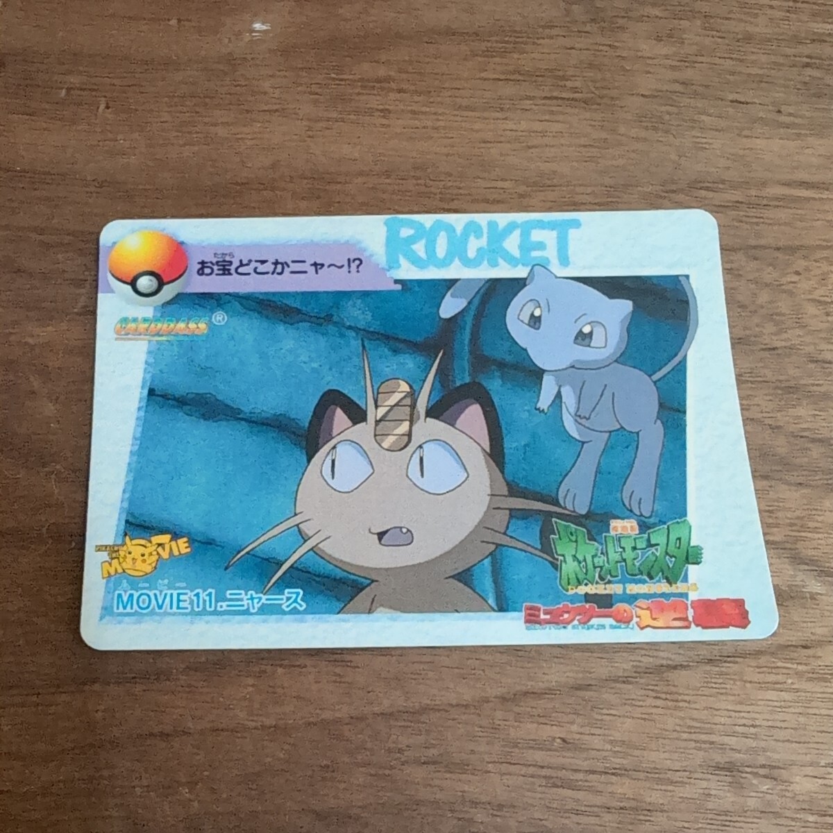 ポケモンカードダス アニメコレクション ミュウツーの逆襲 希少 サトシ ポケモンカードダス】アニメコレクション ミュウツーの逆襲