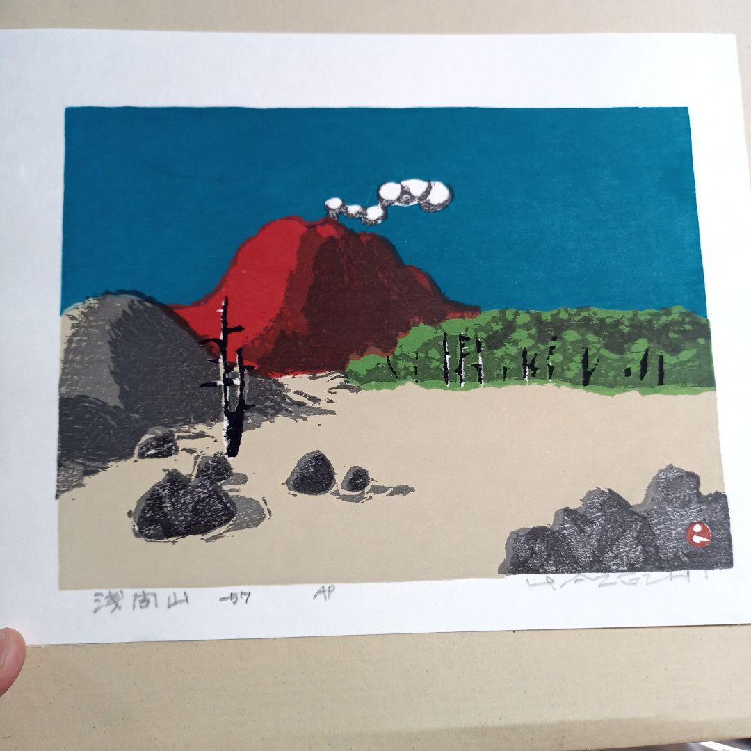 畦地梅太郎 木版画 浅間山AP版 （畦地梅太郎 版画 浅間山 木版画