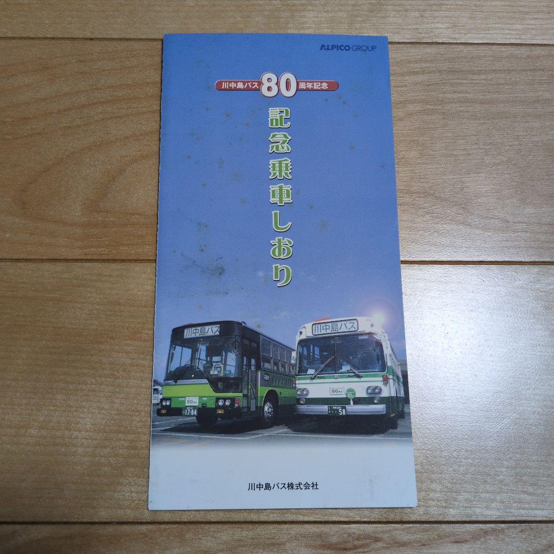 昭和レトロ 善光寺遊覧記念大人レトロ乗車券 川中島自動車株式会社 長野 川中島バス 80周年記念乗車しおり（川中島バス・懐かしの日野車