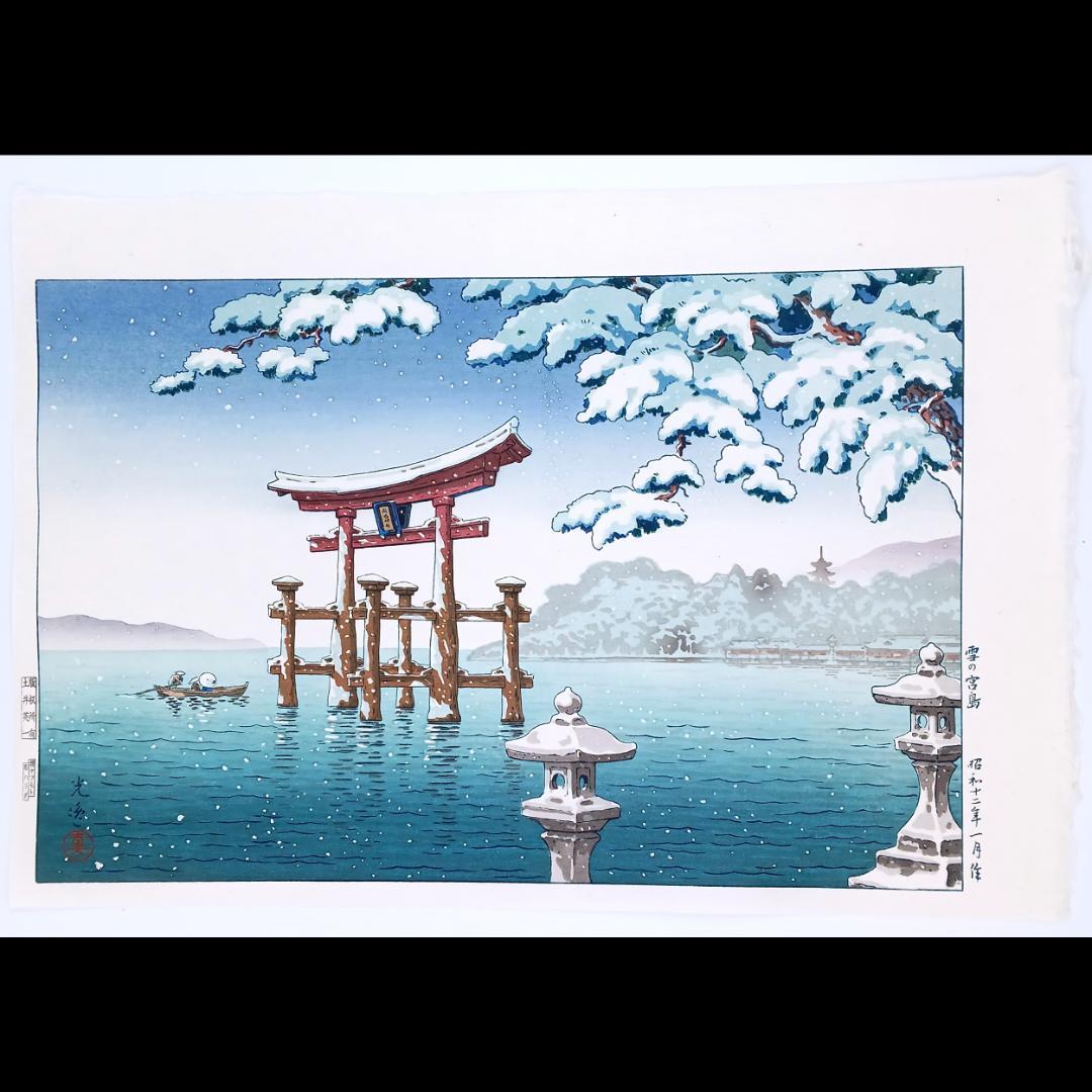 【貴重作品】土屋光逸 『雨の宮島』 昭和16年作 木版画 貴重作品】土屋光逸 『雨の宮島』 昭和16年作 木版画