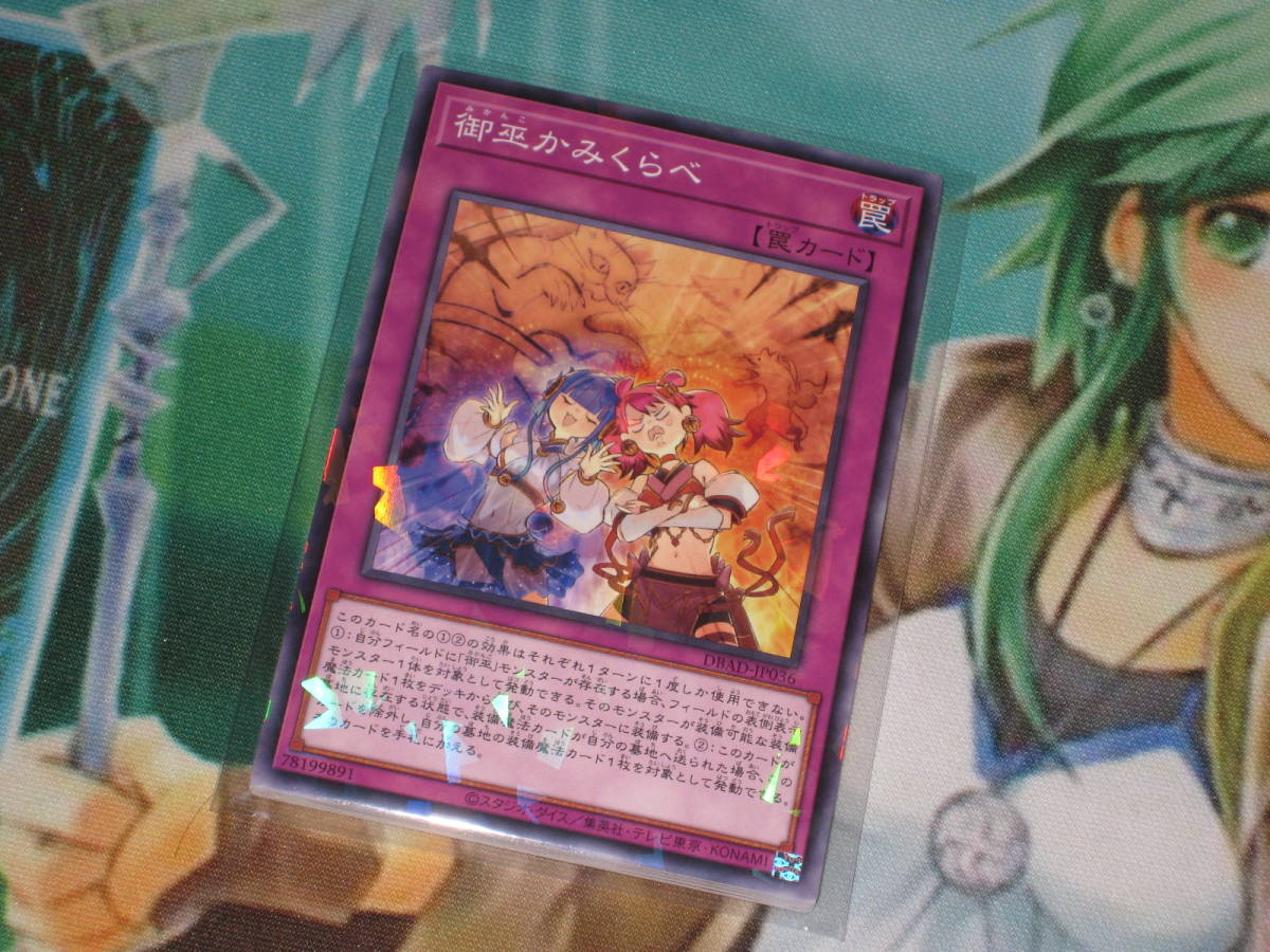 遊戯王 DBAD【御巫かみくらべ】ノーマルパラレル 即決 デッキ