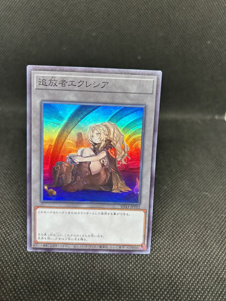 ☆ 遊戯王 ☆ 追放者エクレシア トークン SD43-JPT02 スーパー
