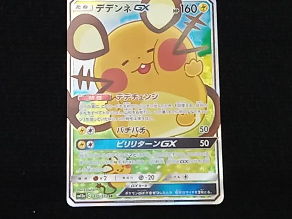 ポケモンカード　デデンネGX SR SA デデンネGX【SR】{057/055}