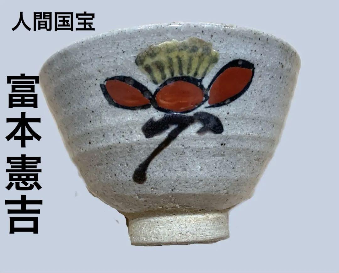 人間国宝　富本憲吉　上質　茶碗　梅模様　花　本物　美品　一点物　箱付 人間国宝 富本憲吉 上質 茶碗 梅模様 花 本物 美品 一点物 箱付