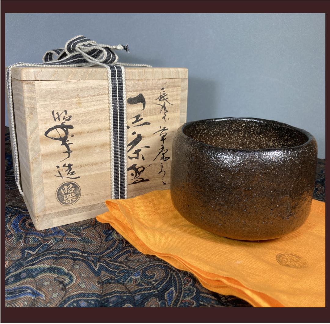 茶道具 抹茶盌 黒茶碗 長次郎写 特選 草庵 佐々木昭楽作 共箱 茶道具 抹茶盌 黒茶碗 長次郎写 特選 草庵 佐々木昭楽作 共箱