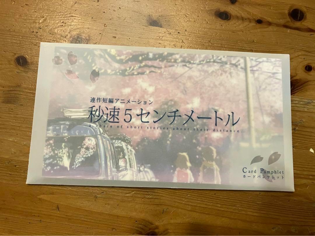 最新発見 未開封品 新海誠 秒速5センチメートル パンフレット（新海誠 その他