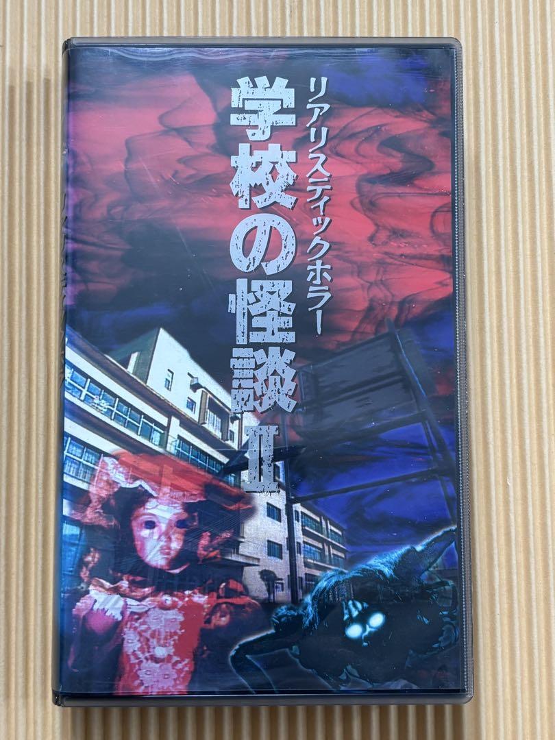 VHS リアリスティックホラー 学校の怪談Ⅱ 池乃めだか 未DVD化