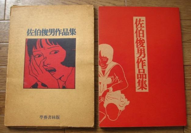 佐伯俊男 作品集 Toshio Saeki 初版（痴虫 佐伯俊男作品集