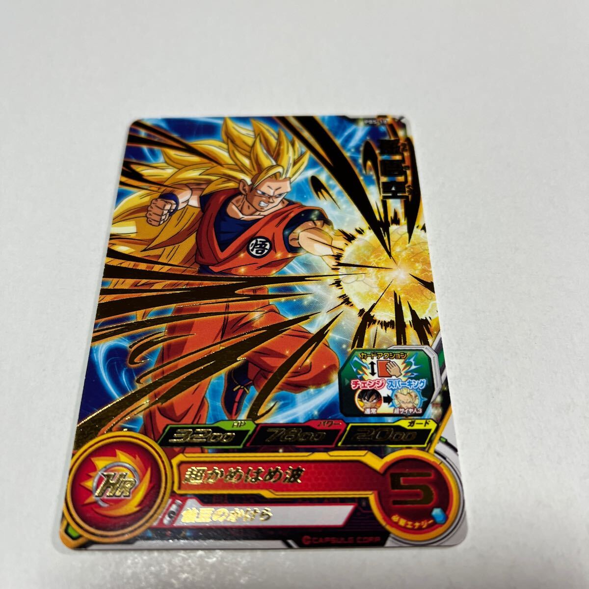 匿名配送　ドラゴンボール 孫悟空 超ド級かめはめ波 96年 ドラゴンボールヒーローズ 孫悟空 超サイヤ人3 超かめはめ波 PBS