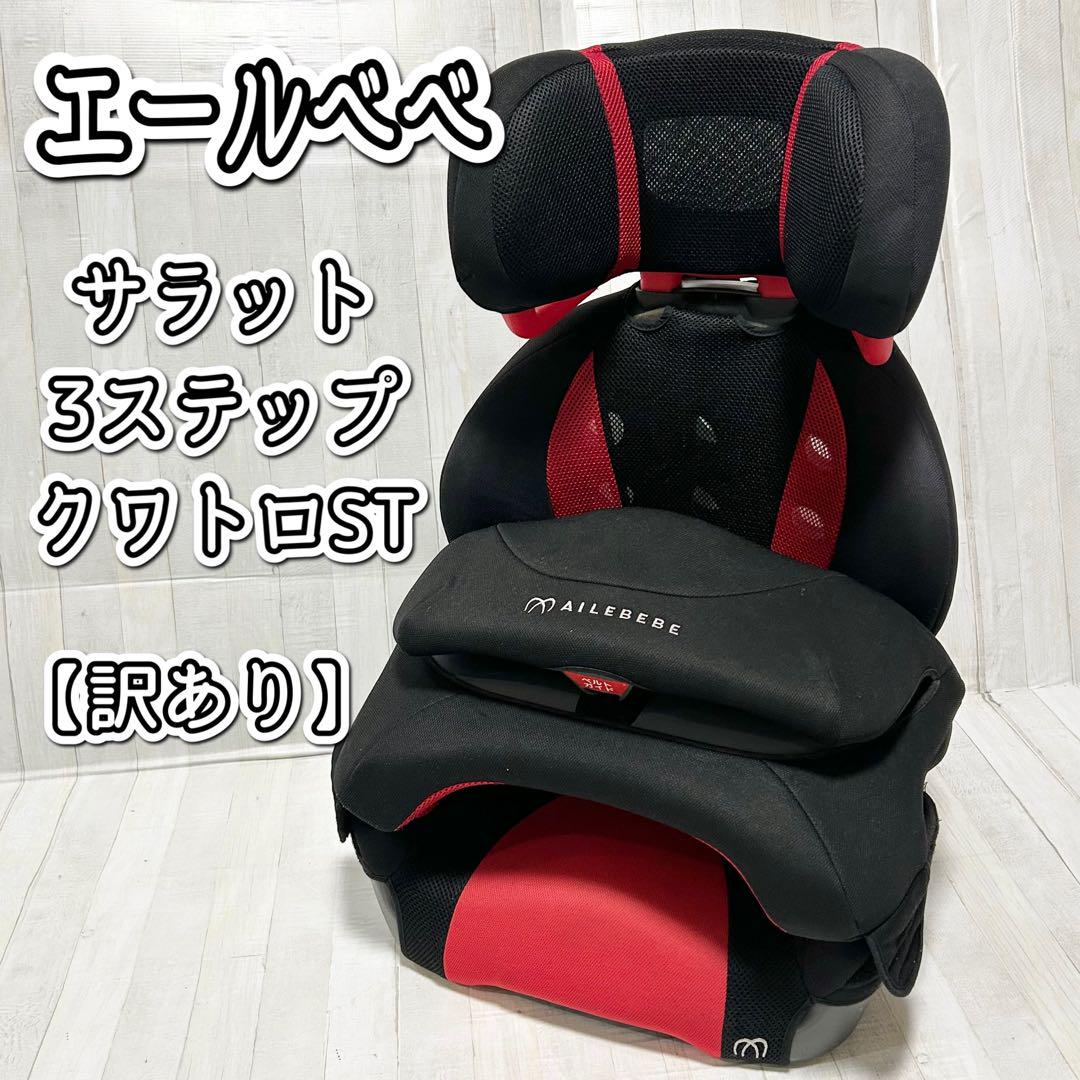 エールベベ サラット3ステップ クワトロST☆軽量＆簡単取付【訳