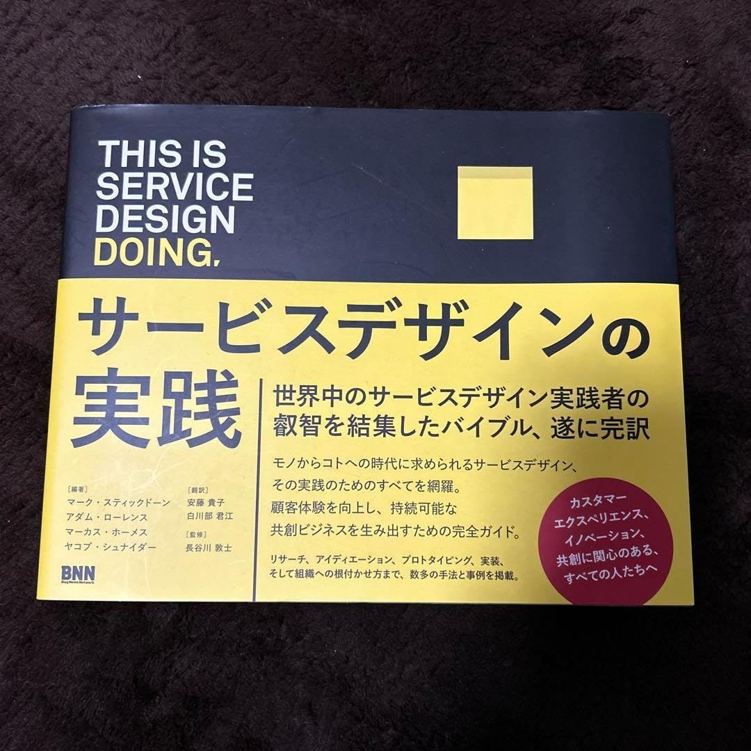 This is Service Design Doing サービスデザインの実践（This is