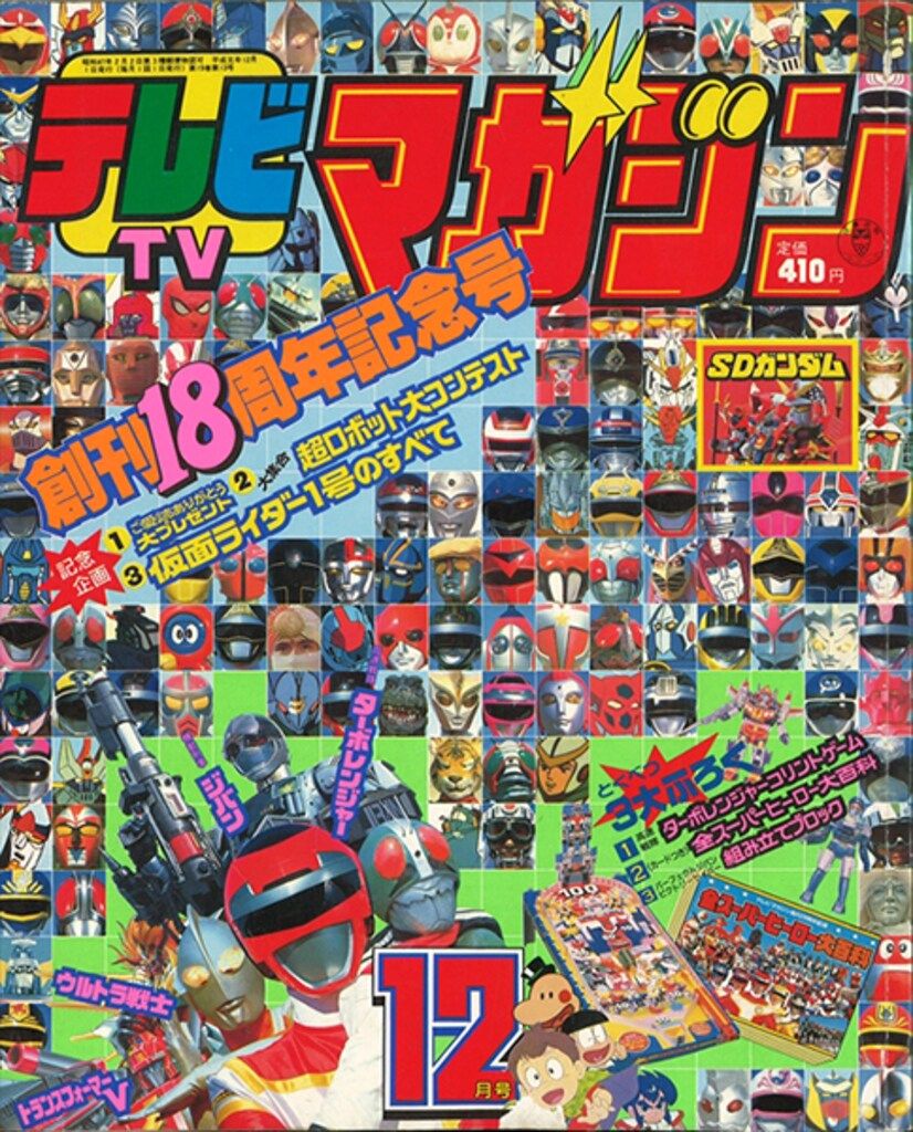 講談社 本誌のみ テレビマガジン 1989年(平成1年)12月号 8912