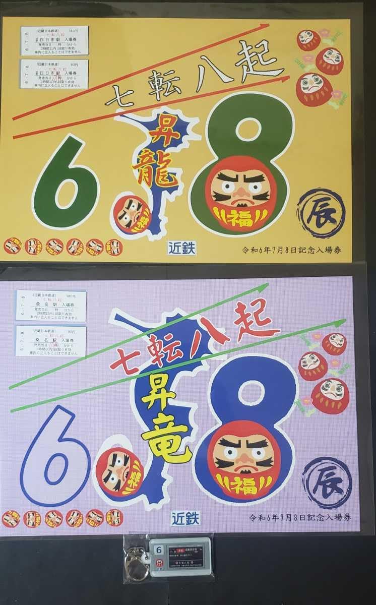 限定♪近鉄 七転八起 記念入場券2種セット+記念キーホルダー