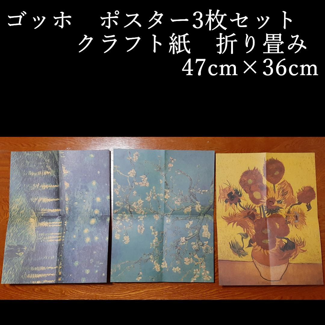 ゴッホ ポスター3枚セット クラフト紙 折り畳み 47cm×36cm