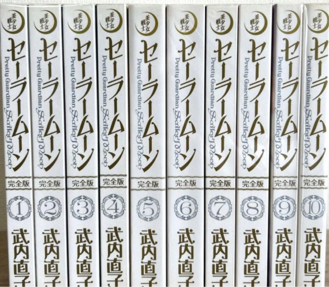 セーラームーン 完全版 全巻 （美少女戦士セーラームーン