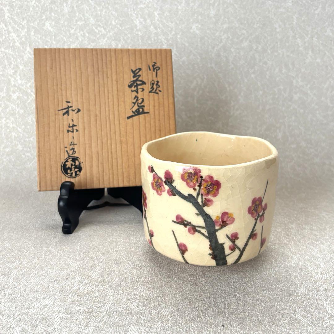 川崎和楽 筒茶碗 茶道具 お茶碗 共箱 抹茶椀 楽焼 (159)（道具