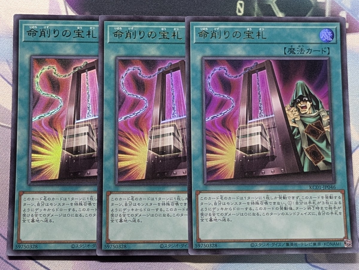 遊戯王 命削りの宝札/KC01版ウルトラ3枚 （遊戯王】命削りの宝