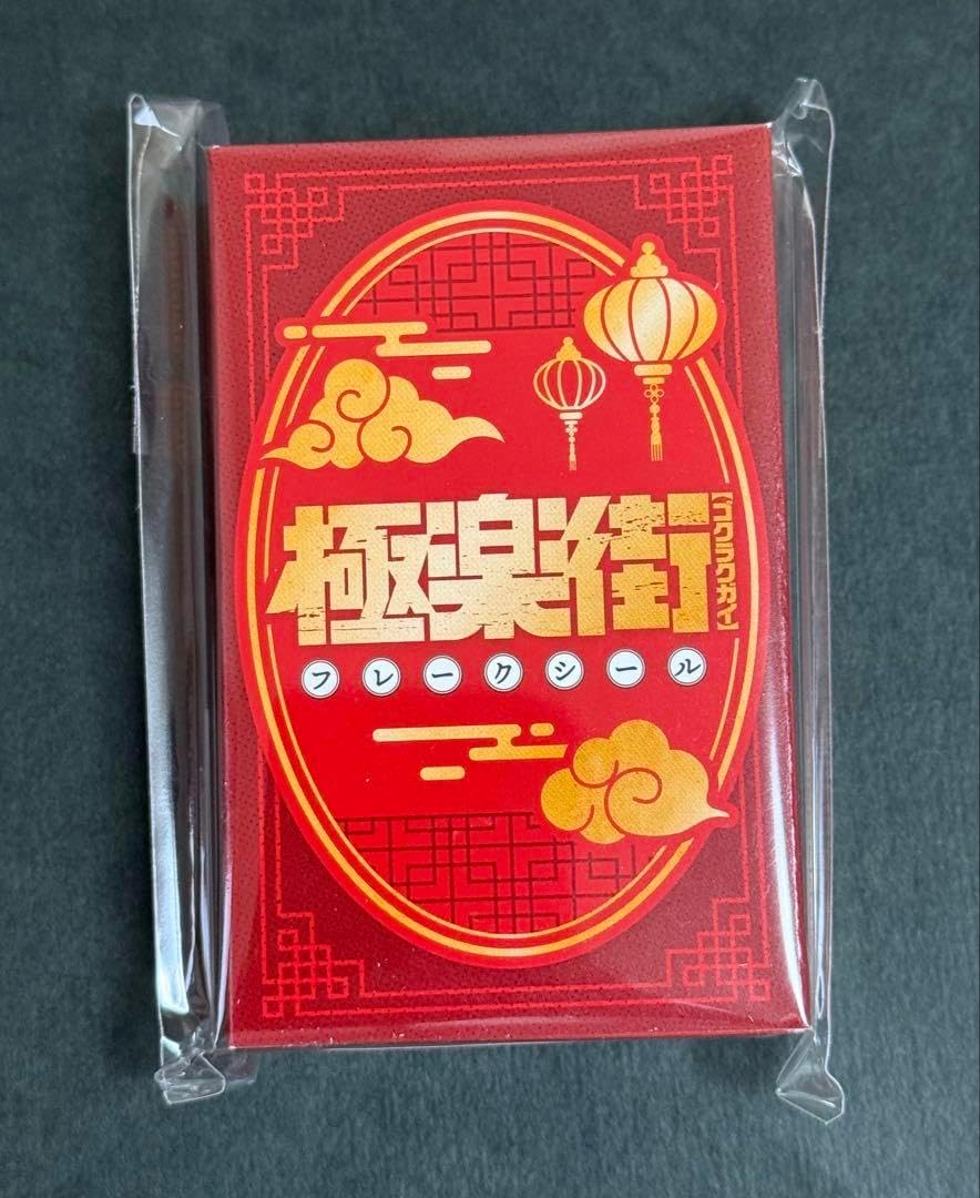 極楽街 ジャンプフェスタ 限定 ジャンフェス フレークシール