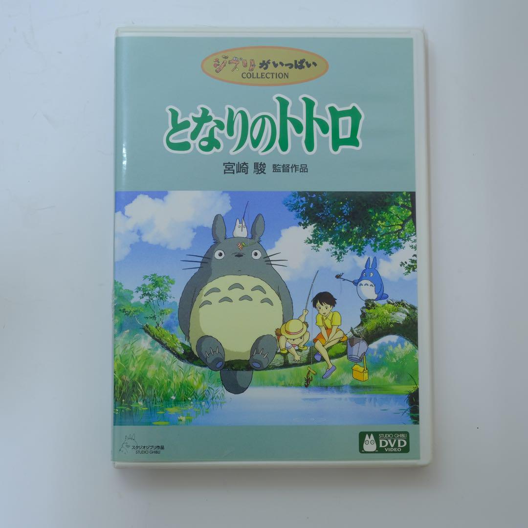 となりのトトロ DVD 特典ディスク付（スタジオジブリ♡8作品
