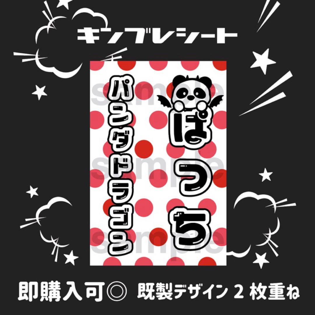 水玉⭐　キンブレシート　オーダー　ペンライト　パンダドラゴン　ぱっち　たいが 即購入可】⭐️ぱっち⭐️パンダドラゴン キンブレシート ペン