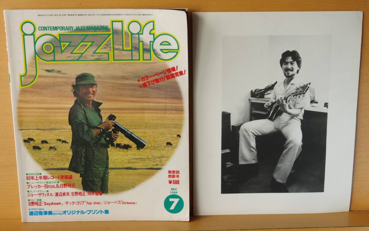付録 渡辺香津美オリジナルプリント付! jazz life 1980年7月号